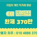 [홍보대행] 인천 cu편의점 배송 완제 370만 지입차 개인 직거래 이미지