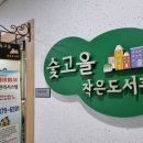 청룡동 숯고을작은도서관 네이버블로그