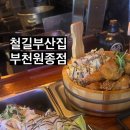 철길부산집 부천원종점 이미지