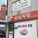 남일식당 - 청송군 도평2길 20-1 | 남일식당