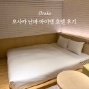 아이엠카페 | 오사카 난바 가성비 호텔 찾는다면? 위치 좋은 아이엠 호텔 숙박 후기