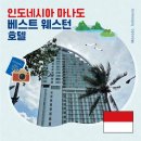 더호텔자자(THE HOTELZAZA) | 인도네시아 마나도 여행 베스트 웨스턴 더 라군 호텔 리뷰, 오션뷰가 예술인 가성비 숙소!
