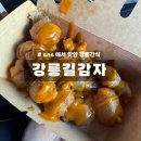 요즘 제일 핫한 강릉중앙시장 간식 &lt;강릉길감자&gt; 먹어본 솔직후기