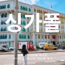 싱가포르 여행 후기&amp;쇼핑,야시장,유니버셜스튜디오 한눈에 보기