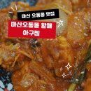 오동동119 | 마산 오동동 맛집 마산오동동할매아구찜,아구불고기 양념에 주먹밥 굴렸더니 인생 맛집 등극