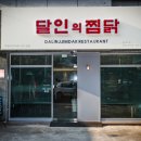달인의찜닭문덕점 이미지