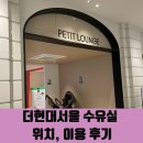 더현대 수유실 위치 기저귀교환대 유아휴게실 사용 후기
