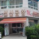 원조김태주선산곱창 이미지