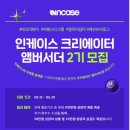 [인케이스] 크리에이터 앰버서더 2기모집 (~06/30) 이미지