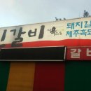 서민갈비 이미지