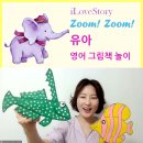 02-4 그림책 놀이지도 과정 | iLoveStory Zoom! Zoom! 유아 영어 그림책 놀이 여름학기 6/16일 개강