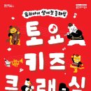 2025 토요키즈클래식 11월 이미지