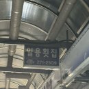 일용횟집 이미지