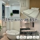 하서리316 | 경주 감성 풀빌라 펜션🌱 [하서리316풀빌라] 내돈내산 후기
