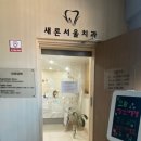 서울새론치과의원 이미지