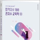 2026 합격지수 100 권지수 교육학 (하),권지수,박문각 이미지