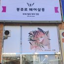 봉쥬르헤어살롱