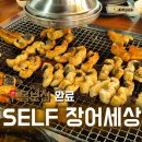 SELF 장어세상 네이버블로그