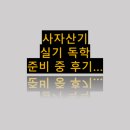 THE검도 | 사무자동화산업기사 사자산기 실기시험 독학 준비 中 후기