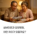 🏡실버타운 vs 🏥요양병원 완벽 비교! 부모님 모실 곳 어디가 좋을까?