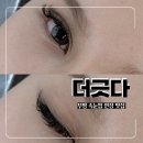 더긋다 | 부평 속눈썹 연장 추천 더긋다 볼륨 연장 솔직후기