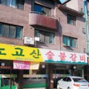 노고산숯불갈비 이미지