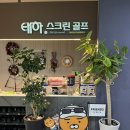 별마로스크린골프