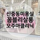 [신중동역미용실] 꼼블리살롱 세나원장님 오주아클리닉 받고 머릿결 살아난 후기