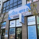 우리동네세탁소만성점 이미지