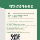 [공지] 9차 개인상담기술훈련(모집중)