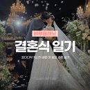 S라인 라인댄스 | 결혼식 일기 | 제법 유용한 셀프축가, 행진댄스 팁 히엘 세인트메리엘 본식 후기