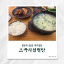 조박사설렁탕 이미지