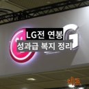 SK플래닛 직원연대 | LG전자 신입사원, 직원 연봉 월급 실수령액, 성과급 복지 혜택 정리
