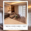 라비앙즈 메종 드 해운대 이미지