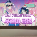 우리파크 | 우리길드 아이돌 팝업스토어 방문 후기 용산 아이파크몰 도파민스테이션 포토존 굿즈 실물 구경