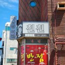 친친반점 - 경산시 | 친친반점