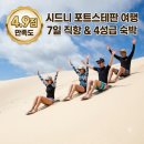 문화가 있는 날 - 오승용과 떠나는 오페라 여행 | 시드니/포트스테판 7일 209만원대 대한항공 직항과 4성급 숙박