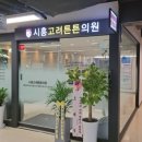 시흥고려튼튼의원