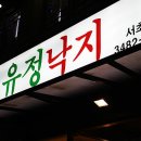 유정낙지 네이버블로그