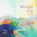 하나님의 시선 - TOVLOV (토브러브)//01-하나님의 시선 (Feat. 태혁) (복음성가 CCM 신보 미리듣기 MP3 가사) 이미지