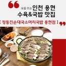 정동진순대국 - 남동구 하촌로 52 | 인정! 순대국과 돼지머리수육이 맛있는 용현동 국밥집 "정동진순대국소머리국밥 용현점" 방문후기 ♥
