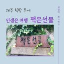 제주 한경 책방, 책은선물, 무명서점 분점