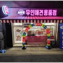애견용품 - 송파구 마천로45길 37 | 애견용품