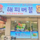 해피세탁전문점 이미지