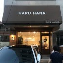 하루하나(HARUHANA) 이미지