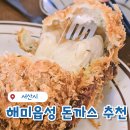 우리 가족 원픽! 서산시 해미면 돈까스 맛집 김추일 수제돈까스 후기