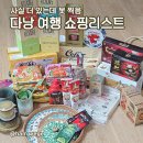 개인화물336 | 베트남 다낭 여행 쇼핑리스트 롯데마트에서만 11만원 플렉스;; 하오하오 쌀국수 커피 코코넛과자