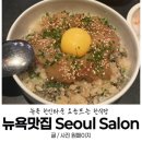 [뉴욕 맛집] 요즘 뜨는 뉴욕 한인타운 맛집 서울살롱 한식 안주 저녁 모임 메뉴 직접 먹어본 찐후기