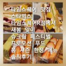 봄,푸드 | 스타벅스 타임스퀘어R점 새봄 맞이 스타벅스 슈크림 페스티벌,프로모션 푸드 봄 시즌 한정 메뉴 솔직후기