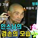 무주당 청화큰스님 그리고 마음의 고향 성륜사(열반22주기 기념) 이미지